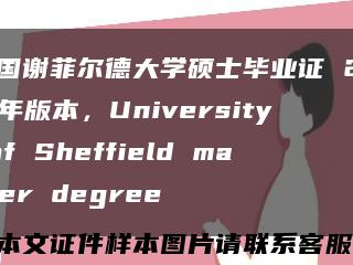 英國謝菲爾德大學碩士畢業證 2017年版本，University of Sheffield master degree縮略圖