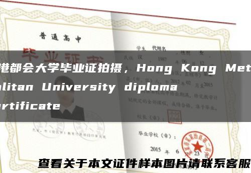 香港都會大學畢業證拍攝，Hong Kong Metropolitan University diploma certificate縮略圖