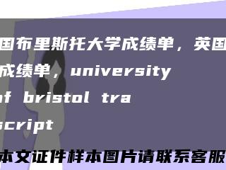 英國布里斯托大學成績單，英國大學成績單，university of bristol transcript縮略圖