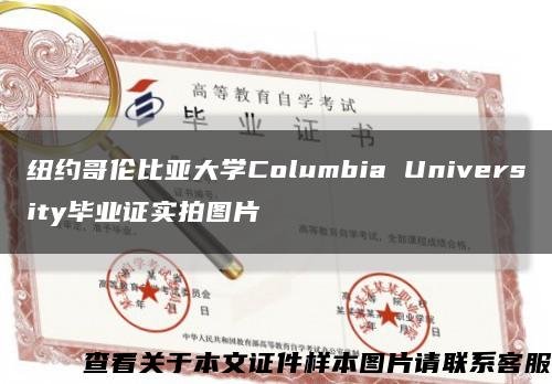 紐約哥倫比亞大學Columbia University畢業證實拍圖片縮略圖