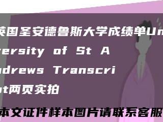 英國圣安德魯斯大學成績單University of St Andrews Transcript兩頁實拍縮略圖