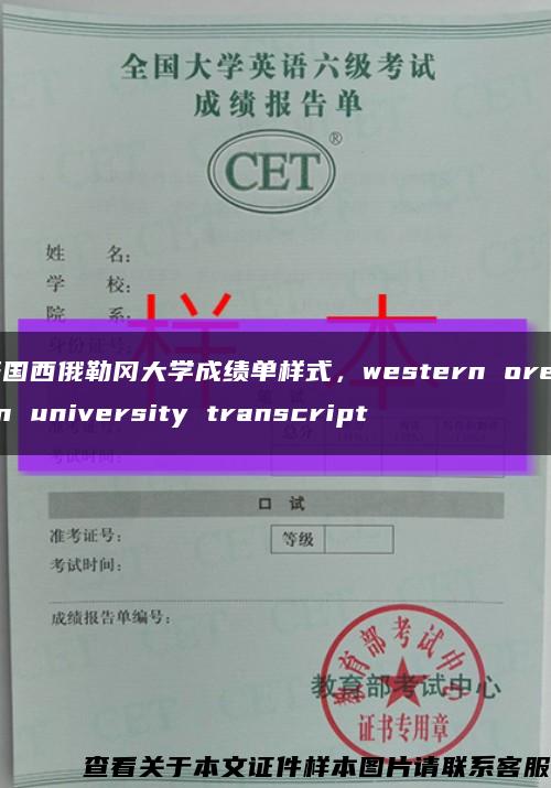 美國西俄勒岡大學成績單樣式，western oregon university transcript縮略圖