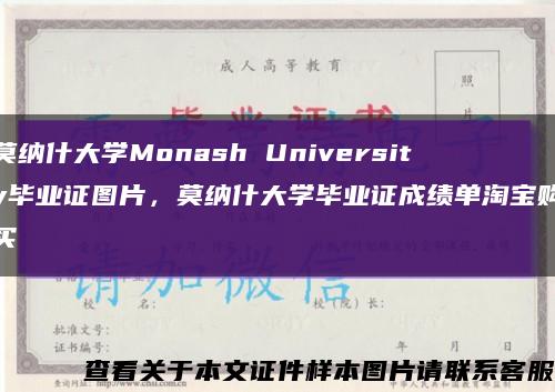 莫納什大學Monash University畢業證圖片，莫納什大學畢業證成績單淘寶購買縮略圖