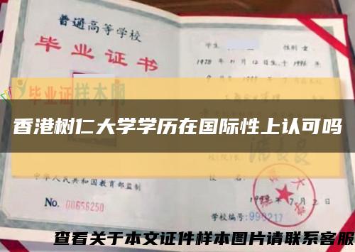 香港樹仁大學學歷在國際性上認可嗎縮略圖