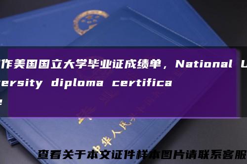 制作美國國立大學畢業證成績單，National University diploma certificate縮略圖