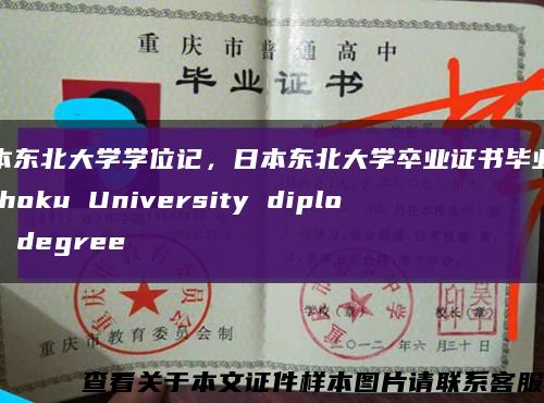 日本東北大學學位記，日本東北大學卒業證書畢業證Tohoku University diploma degree縮略圖
