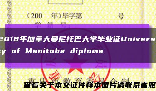 2018年加拿大曼尼托巴大學畢業證University of Manitoba diploma縮略圖