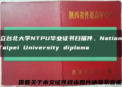 國立臺北大學NTPU畢業證書掃描件，National Taipei University diploma縮略圖