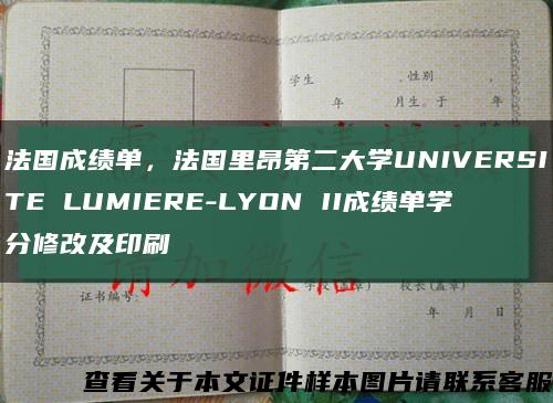 法國成績單，法國里昂第二大學UNIVERSITE LUMIERE-LYON II成績單學分修改及印刷縮略圖
