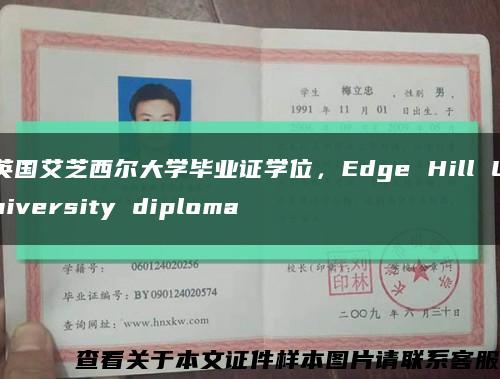 英國艾芝西爾大學畢業證學位，Edge Hill University diploma縮略圖