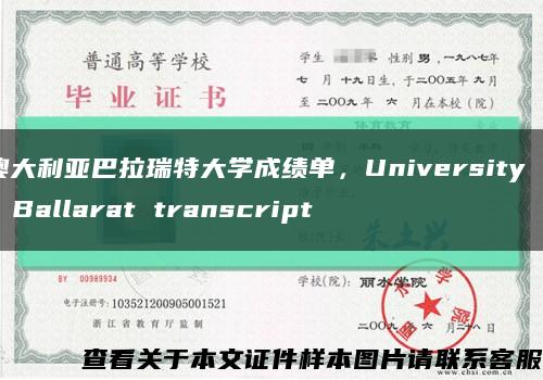 澳大利亞巴拉瑞特大學成績單，University of Ballarat transcript縮略圖