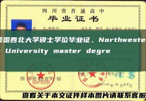 美國西北大學碩士學位畢業證，Northwestern University master degree縮略圖