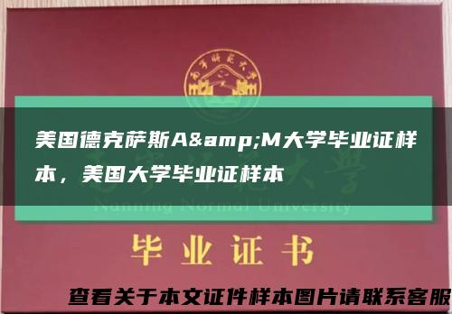 美國德克薩斯A&M大學畢業證樣本，美國大學畢業證樣本縮略圖