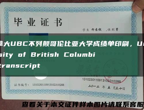 加拿大UBC不列顛哥倫比亞大學成績單印刷，University of British Columbia transcript縮略圖