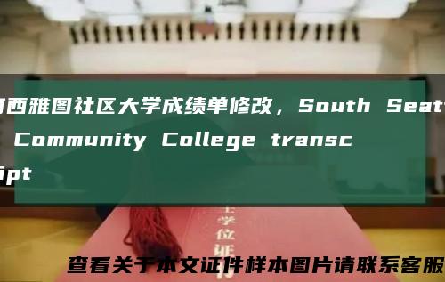 南西雅圖社區大學成績單修改，South Seattle Community College transcript縮略圖