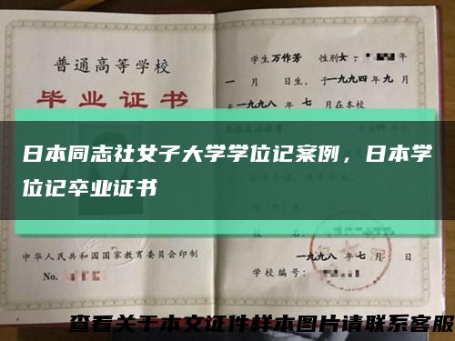 日本同志社女子大學學位記案例，日本學位記卒業證書縮略圖