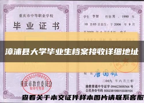 漳浦縣大學畢業生檔案接收詳細地址縮略圖
