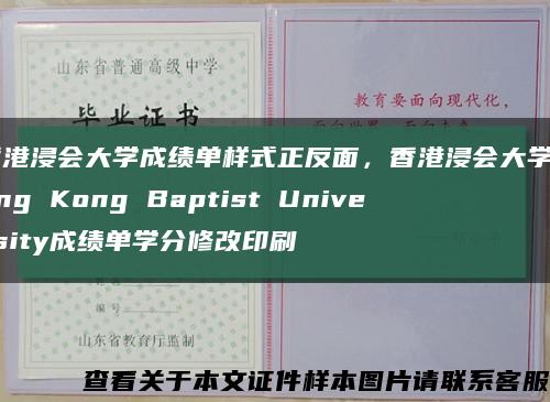 香港浸會大學成績單樣式正反面，香港浸會大學Hong Kong Baptist University成績單學分修改印刷縮略圖