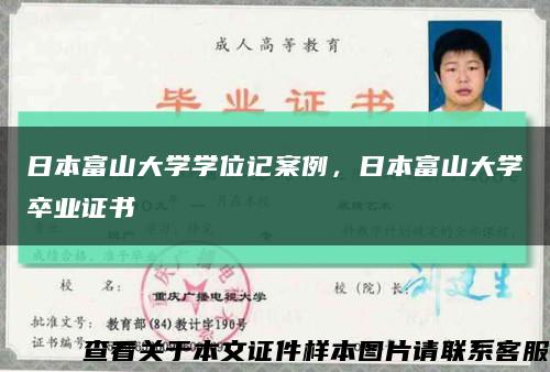 日本富山大學學位記案例，日本富山大學卒業證書縮略圖