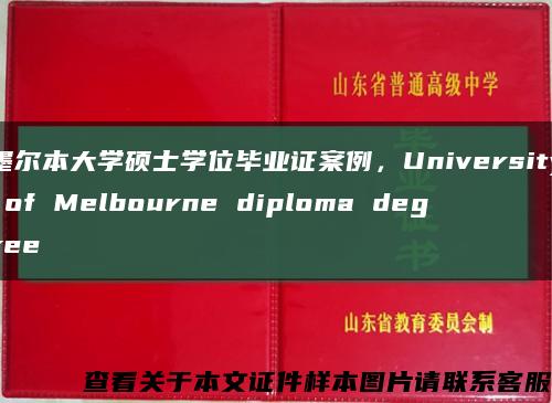 墨爾本大學碩士學位畢業證案例，University of Melbourne diploma degree縮略圖
