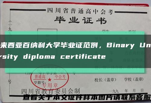 馬來西亞百納利大學畢業證范例，Binary University diploma certificate縮略圖