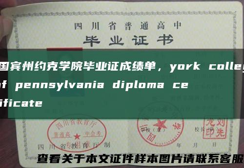 美國賓州約克學院畢業證成績單，york college of pennsylvania diploma certificate縮略圖