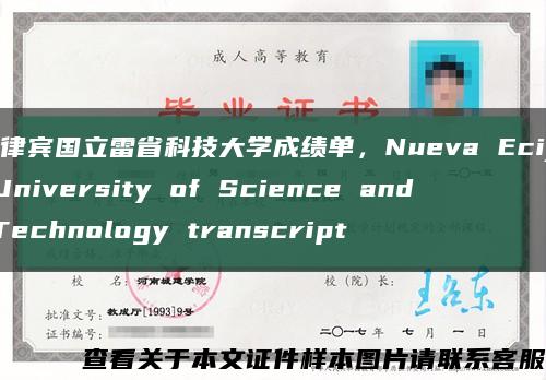 菲律賓國立雷省科技大學成績單，Nueva Ecija University of Science and Technology transcript縮略圖