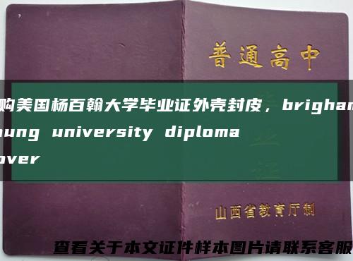訂購美國楊百翰大學畢業證外殼封皮，brigham young university diploma Cover縮略圖