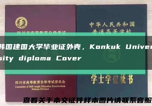 韓國建國大學畢業證外殼，Konkuk University diploma Cover縮略圖