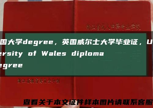 英國大學degree，英國威爾士大學畢業證，University of Wales diploma degree縮略圖