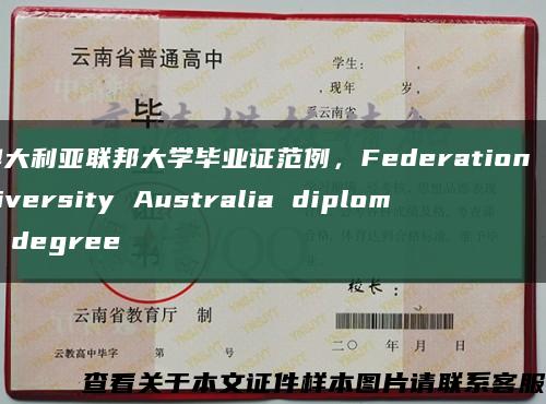 澳大利亞聯邦大學畢業證范例，Federation University Australia diploma degree縮略圖