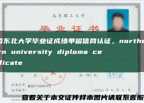 美國東北大學畢業證成績單留信網認證，northeastern university diploma certificate縮略圖