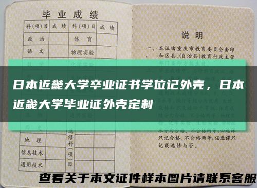 日本近畿大學卒業證書學位記外殼，日本近畿大學畢業證外殼定制縮略圖