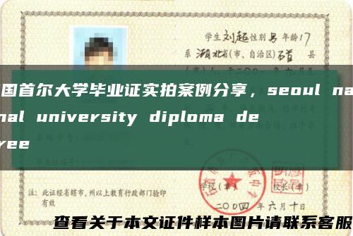 韓國首爾大學畢業證實拍案例分享，seoul national university diploma degree縮略圖