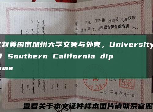 定制美國南加州大學文憑與外殼，University of Southern California diploma縮略圖