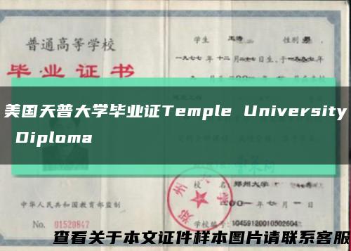 美國天普大學畢業證Temple University Diploma縮略圖