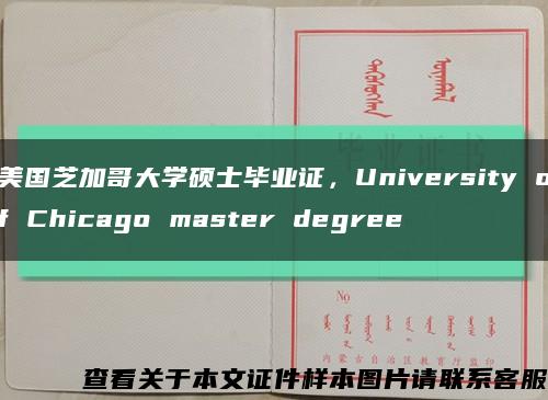 美國芝加哥大學碩士畢業證，University of Chicago master degree縮略圖