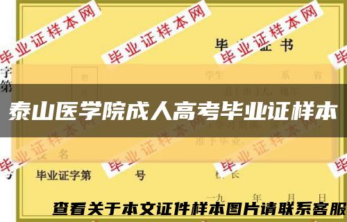 泰山醫學院成人高考畢業證樣本縮略圖