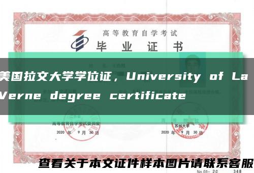 美國拉文大學學位證，University of La Verne degree certificate縮略圖