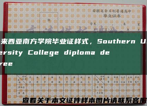 馬來西亞南方學院畢業證樣式，Southern University College diploma degree縮略圖