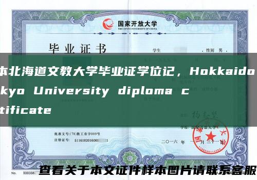 日本北海道文教大學畢業證學位記，Hokkaido Bunkyo University diploma certificate縮略圖
