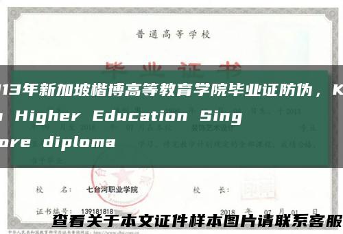 2013年新加坡楷博高等教育學院畢業證防偽，Kaplan Higher Education Singapore diploma縮略圖