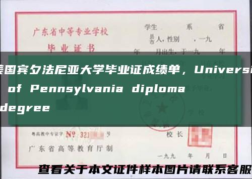 美國賓夕法尼亞大學畢業證成績單，University of Pennsylvania diploma degree縮略圖