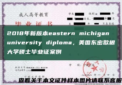 2018年新版本eastern michigan university diploma，美國東密歇根大學碩士畢業證案例縮略圖