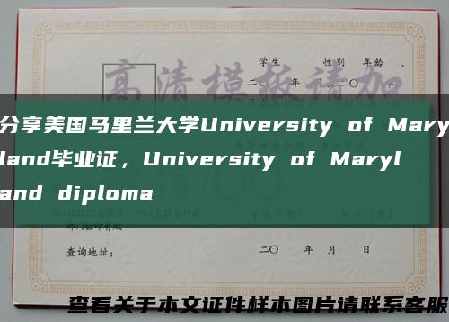 分享美國馬里蘭大學University of Maryland畢業證，University of Maryland diploma縮略圖