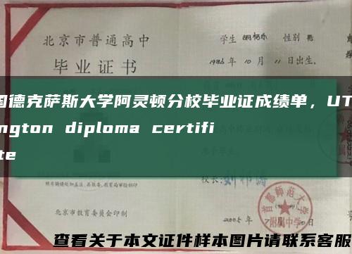 美國德克薩斯大學阿靈頓分校畢業證成績單，UT Arlington diploma certificate縮略圖