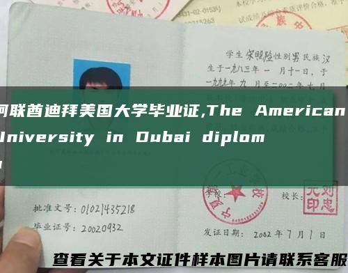 阿聯酋迪拜美國大學畢業證,The American University in Dubai diploma縮略圖