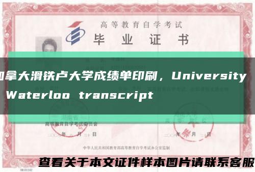 加拿大滑鐵盧大學成績單印刷，University of Waterloo transcript縮略圖