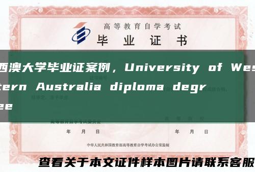 西澳大學畢業證案例，University of Western Australia diploma degree縮略圖