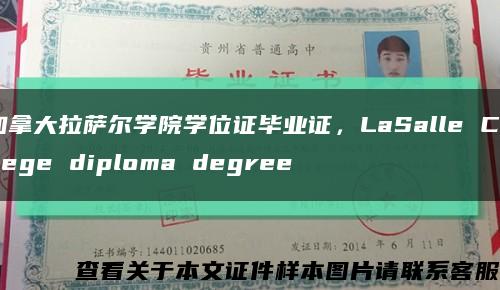加拿大拉薩爾學院學位證畢業證，LaSalle College diploma degree縮略圖